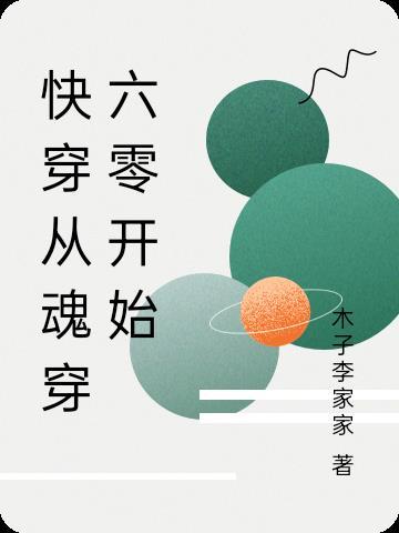 快穿从魂穿六零开始无cp 快穿从魂穿六零开始无cp