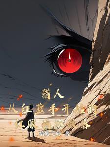 红眼猎杀图片 红眼猎杀图片