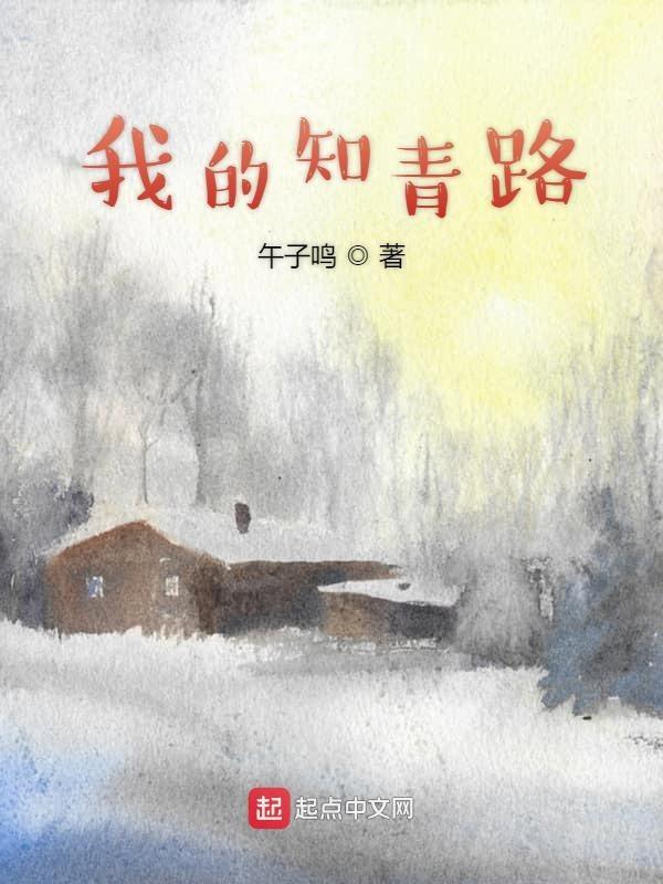 我的知青路(午子鸣)章节列表 我的知青路(午子鸣)章节列表