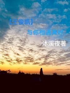 王俊凯与你的日常高能 王俊凯与你的日常高能