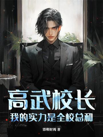 我的实力是全校总和免费 我的实力是全校总和免费