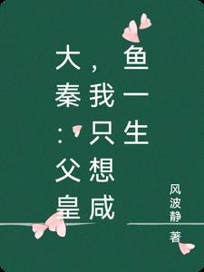 何故要谋反啊? 作者 大唐的老海贼 何故要谋反啊? 作者 大唐的老海贼