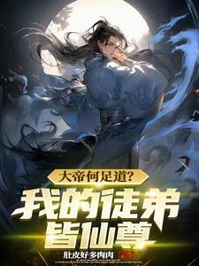 开局徒孙来找我 开局徒孙来找我