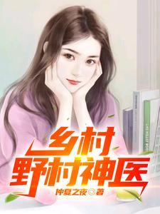 乡村野村神医仲夏之夜张大柱王桂香 乡村野村神医仲夏之夜张大柱王桂香