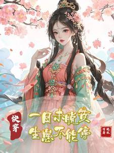 快穿一日未脱贫生崽不能停 快穿一日未脱贫生崽不能停