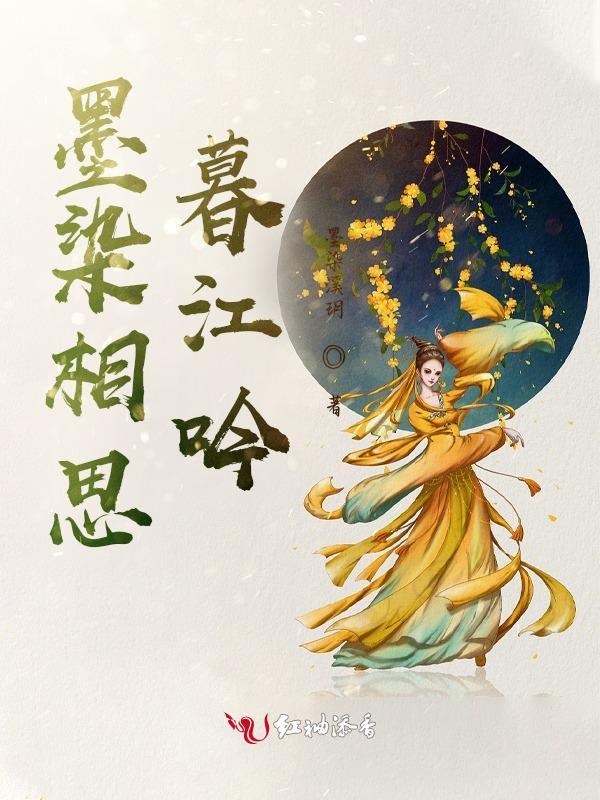 墨染相思完结版 墨染相思完结版
