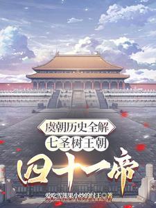 虞朝之前的历史 虞朝之前的历史