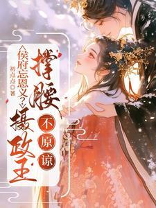 侯府遗珠免费 侯府遗珠免费