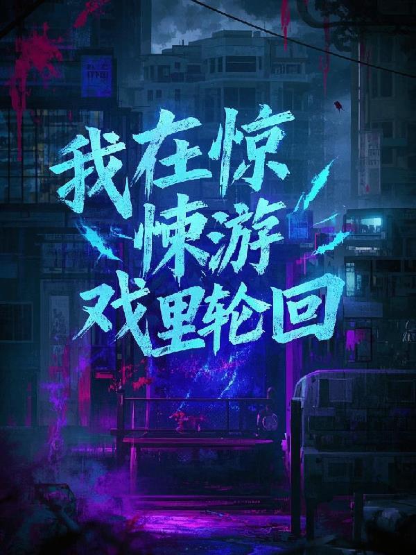 我在惊悚游戏里封神免费 我在惊悚游戏里封神免费