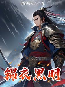 锦衣明月 锦衣明月