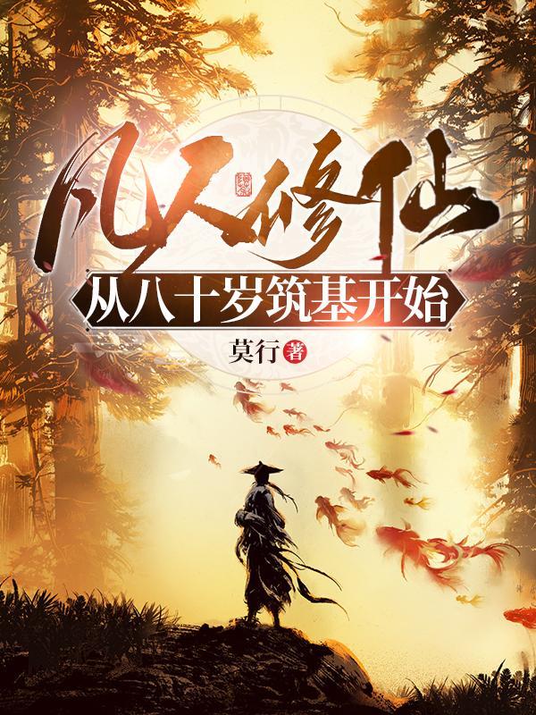 凡人修仙从八十岁筑基开始TXT 凡人修仙从八十岁筑基开始TXT