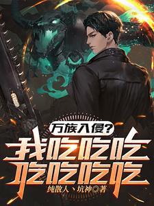 高武一把刀一口锅吃遍万族 高武一把刀一口锅吃遍万族