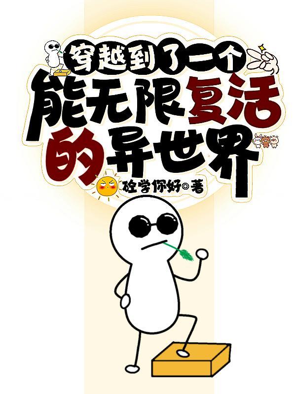 穿越无限复活的 穿越无限复活的