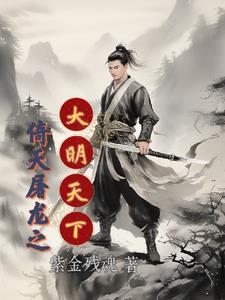 倚天屠龙记之 倚天屠龙记之