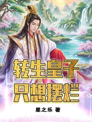 转生王子想懒散 转生王子想懒散