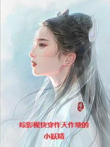 综影视从三生三世开始 作者爱吃肉的喵咪 综影视从三生三世开始 作者爱吃肉的喵咪