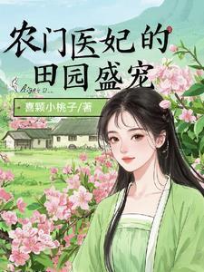 医女种田有空间钟紫菱 医女种田有空间钟紫菱