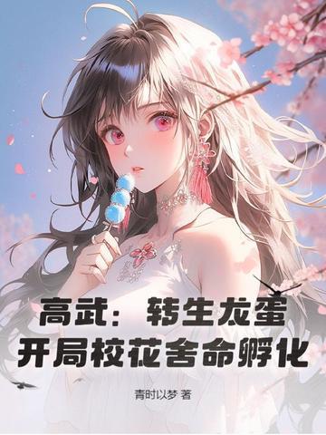 高武转生龙蛋开局校花舍命孵化笔趣阁 高武转生龙蛋开局校花舍命孵化笔趣阁