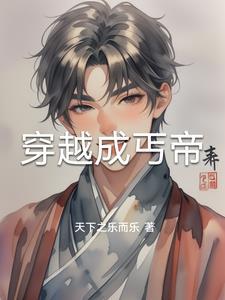 穿成乞丐霸道帝王苦追妻全文免费 穿成乞丐霸道帝王苦追妻全文免费
