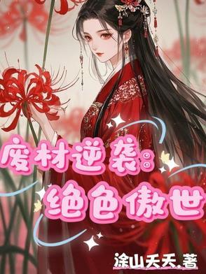 废材逆袭绝色丹药师全文免费阅读 废材逆袭绝色丹药师全文免费阅读