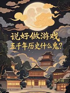 五千年历史什么鬼东方迎 五千年历史什么鬼东方迎