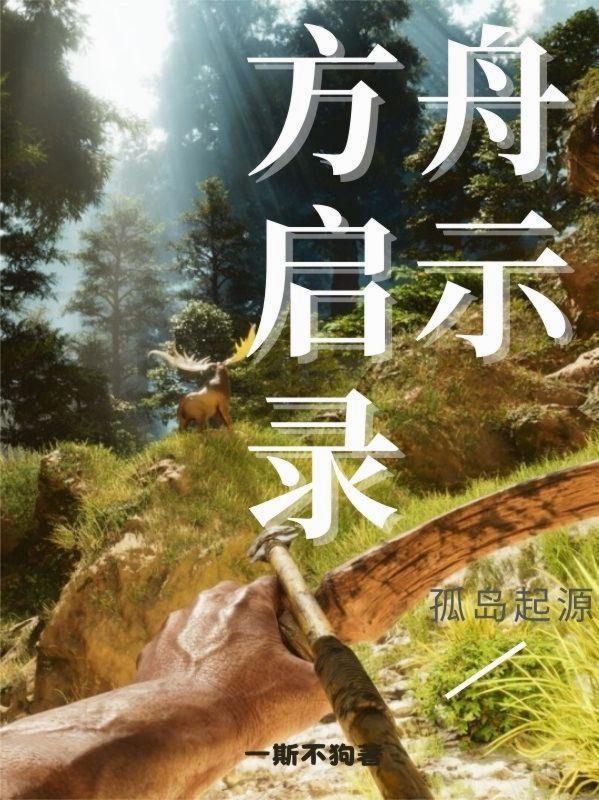 方舟孤岛在哪出生 方舟孤岛在哪出生