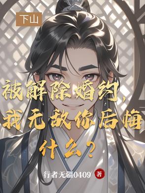 解除婚约 解除婚约