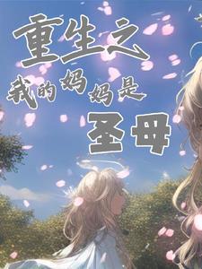 重生之我妈是zs 重生之我妈是zs