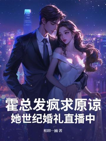 她世纪婚礼直播中 第132章 她世纪婚礼直播中 第132章