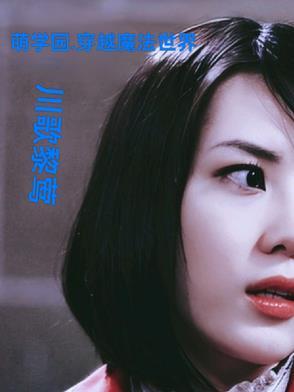 萌学园穿越到人类世界 萌学园穿越到人类世界