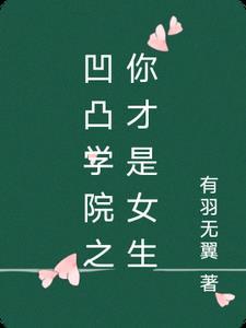 凹凸学园 凹凸学园