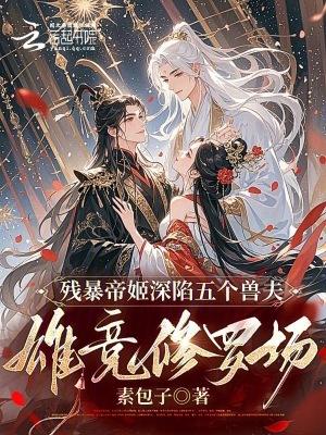 残暴冷帝的禁后免费阅读 残暴冷帝的禁后免费阅读