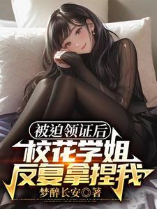刚上大学我老婆居然是校花学姐什么时候梅花盛开 刚上大学我老婆居然是校花学姐什么时候梅花盛开