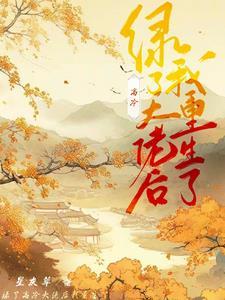 绿了以后我重生了免费阅读 绿了以后我重生了免费阅读