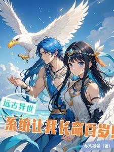 穿越远古有系统 穿越远古有系统