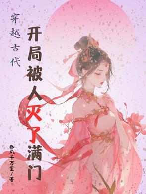 开局就被灭宗门 开局就被灭宗门