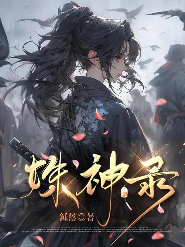 姝神录TXT
