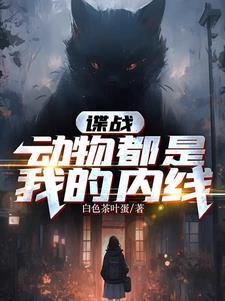 谍战动物都是我的内线TXT 谍战动物都是我的内线TXT