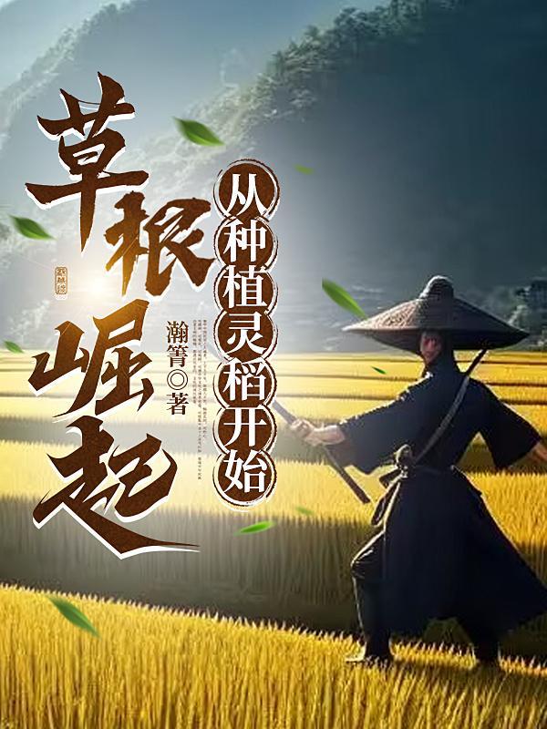 从种植灵稻开始 瀚箐 从种植灵稻开始 瀚箐