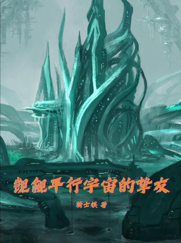 觊觎平行宇宙的挚友是谁啊 觊觎平行宇宙的挚友是谁啊
