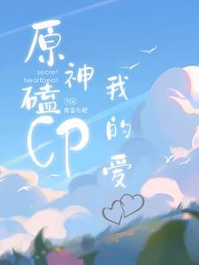原神磕cp我的爱 青雪与眠 原神磕cp我的爱 青雪与眠