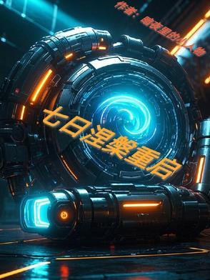 七日世界对比星球重启 七日世界对比星球重启