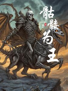 骷髅王会带着更多冷知识 骷髅王会带着更多冷知识