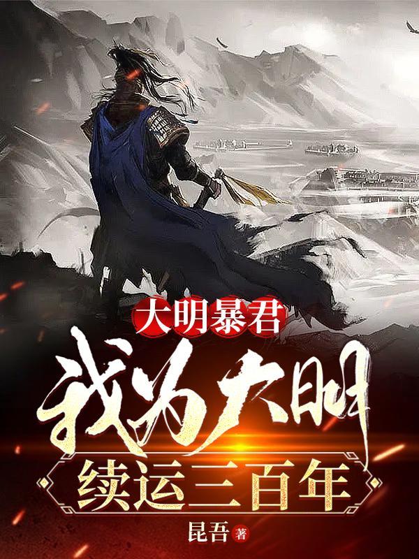 大明暴君我为大明续运三百年最新章节更新 大明暴君我为大明续运三百年最新章节更新