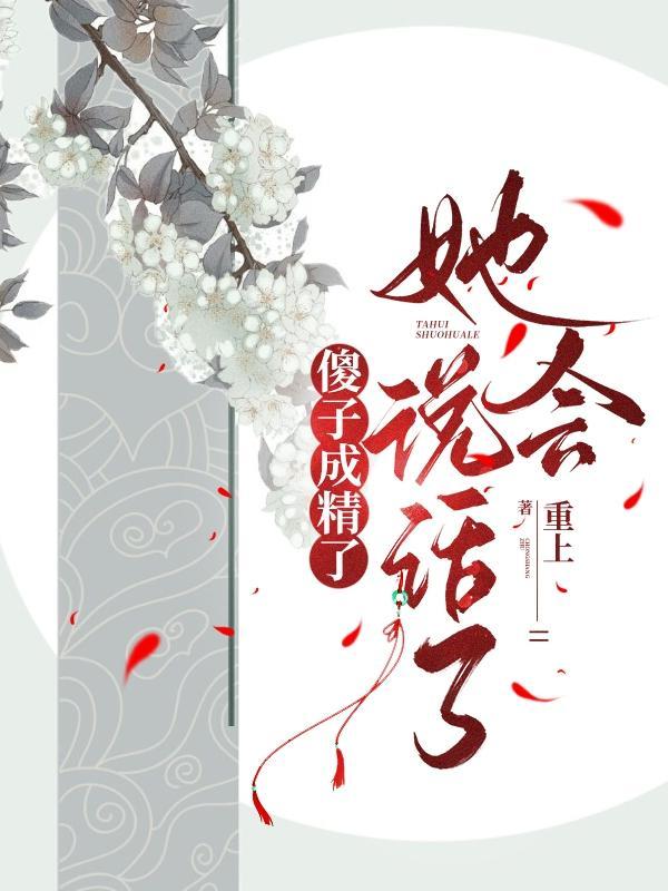 她会说话了 她会说话了
