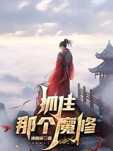 抓住那个魔修金小川 抓住那个魔修金小川
