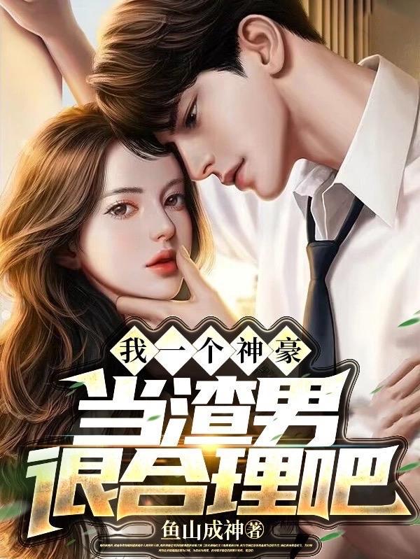 当渣男很合理吧(肆意系神豪) 当渣男很合理吧(肆意系神豪)