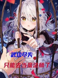 武功尽失是怎么回事 武功尽失是怎么回事