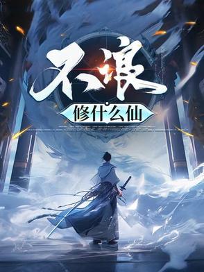 修个什么仙破解版 修个什么仙破解版