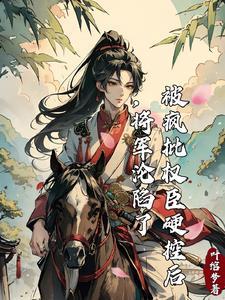 将军的白月光 将军的白月光